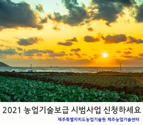 2021년 농업기술보급 시범사업 홍보