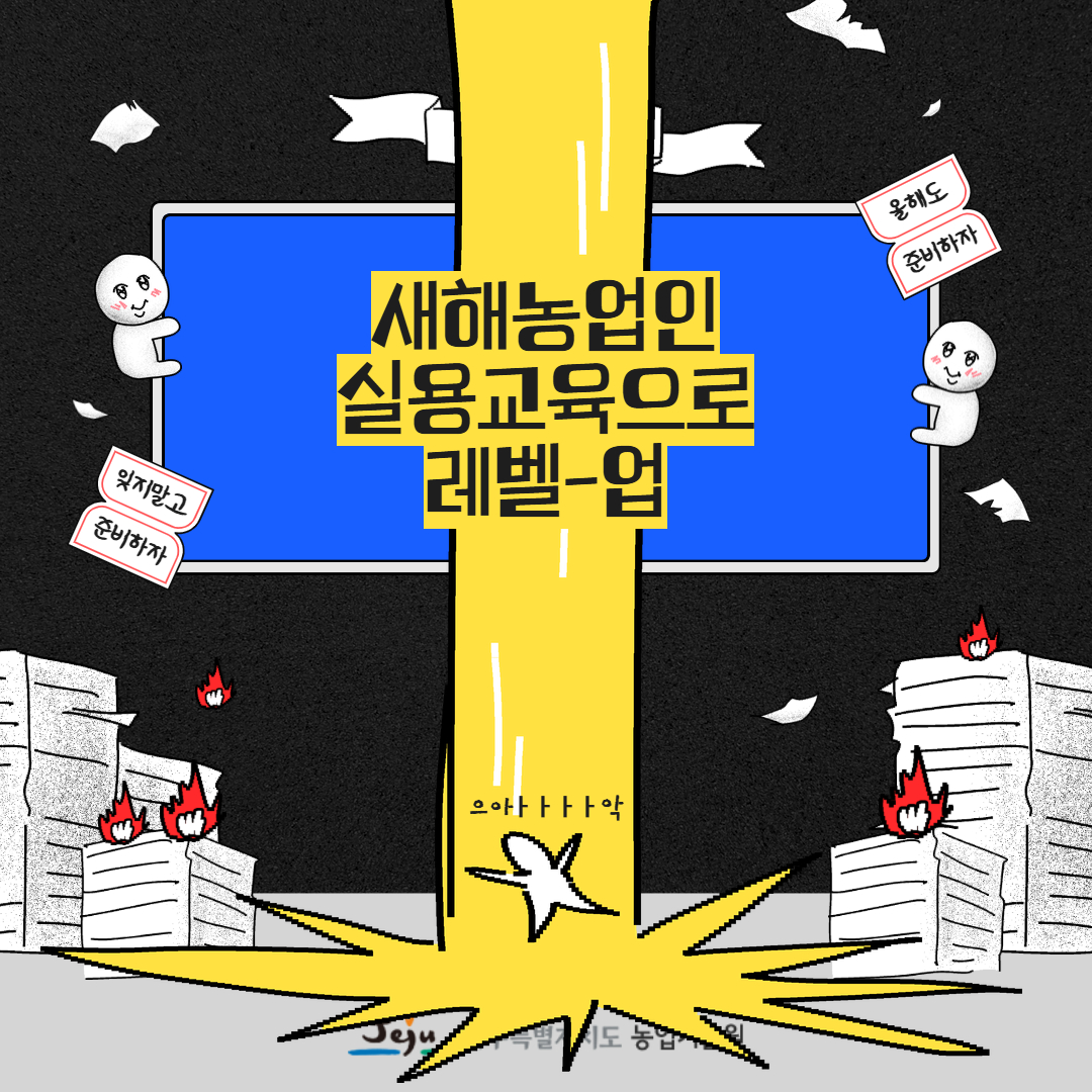 2026년 새해농업인실용교육 추진