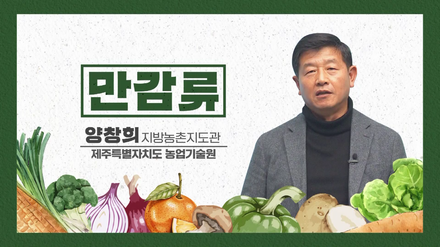 2023년 새해농업인실용교육(만감류)