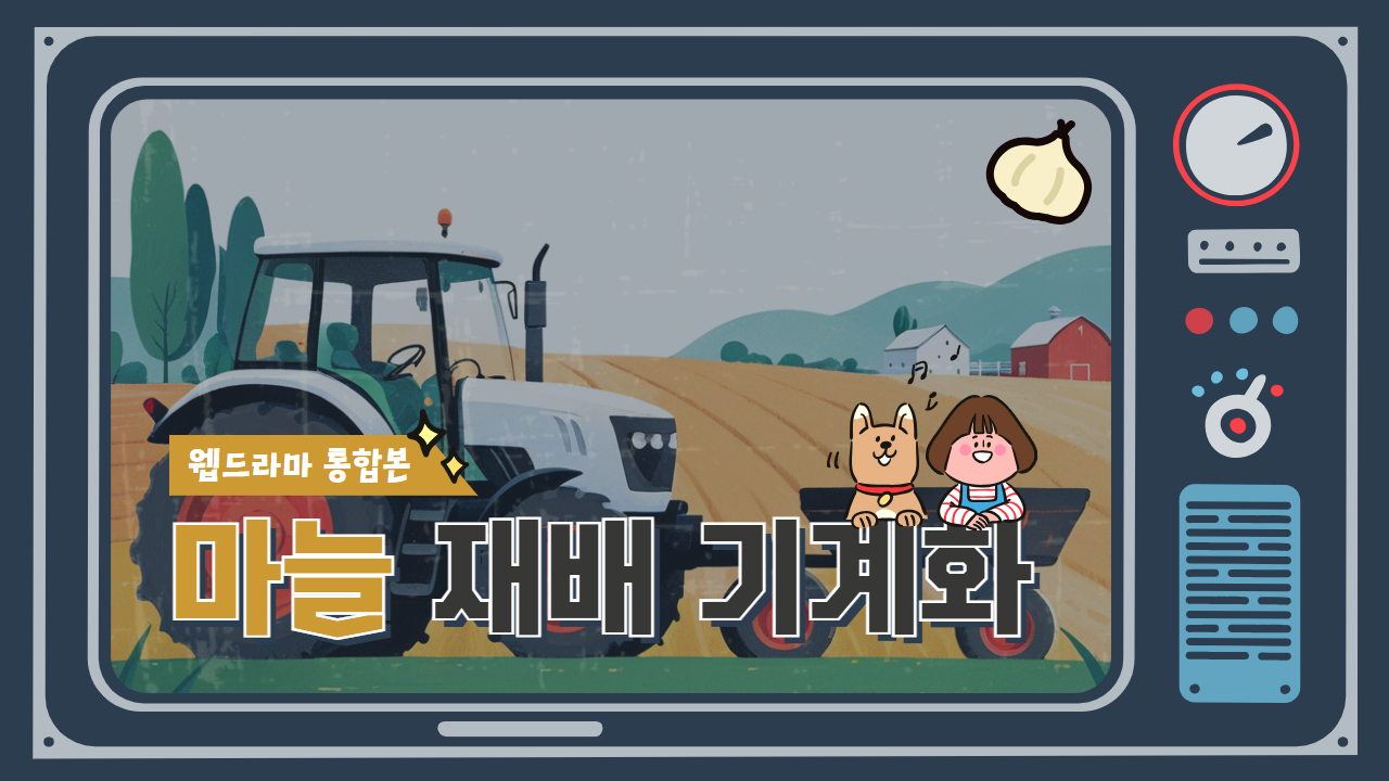 [통합본] 마늘 농작업 전과정 기계화 재배 웹드라마