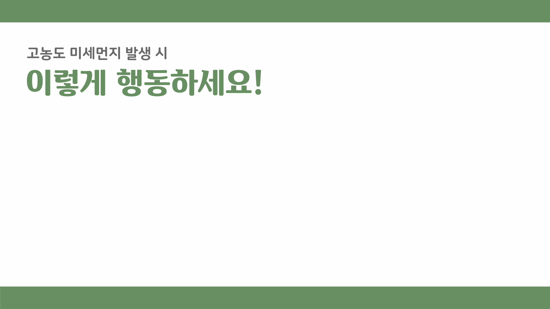 고농도 미세먼지 발생 시 이렇게 행동하세요