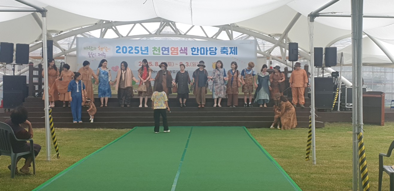 2025년 천연염색 한마당 축제