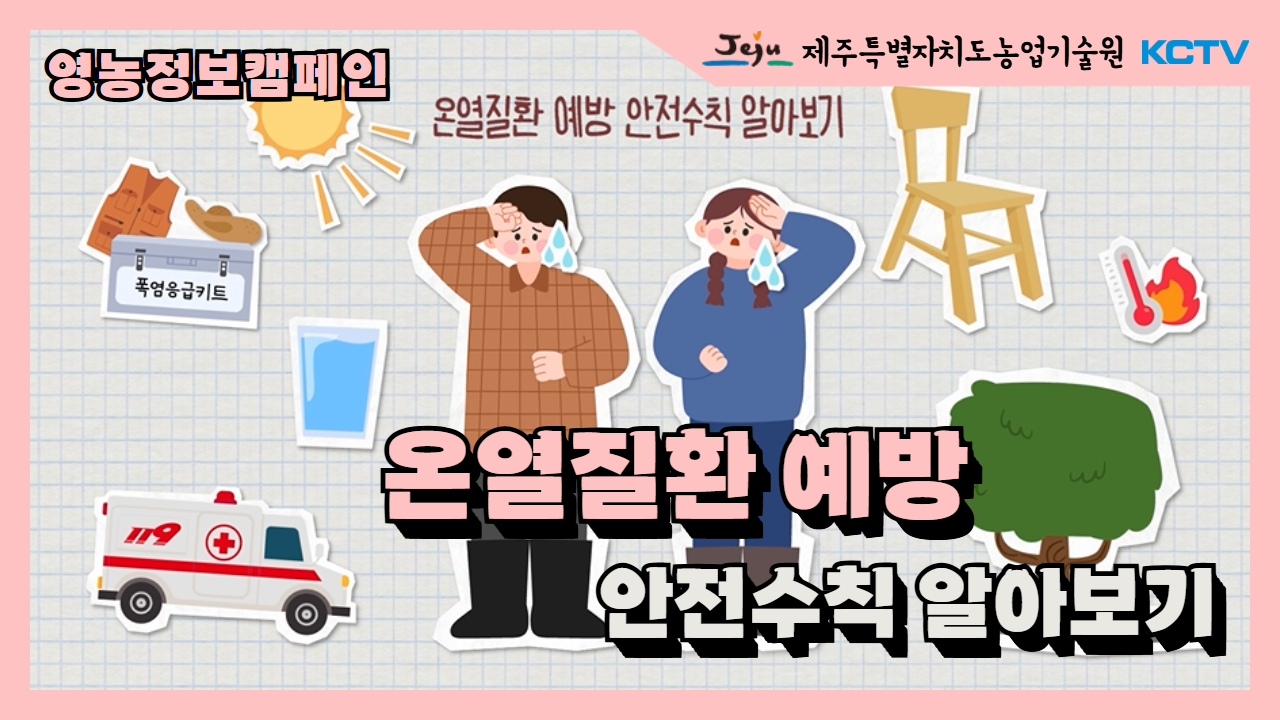 온열질환 예방 안전수칙 알아보기