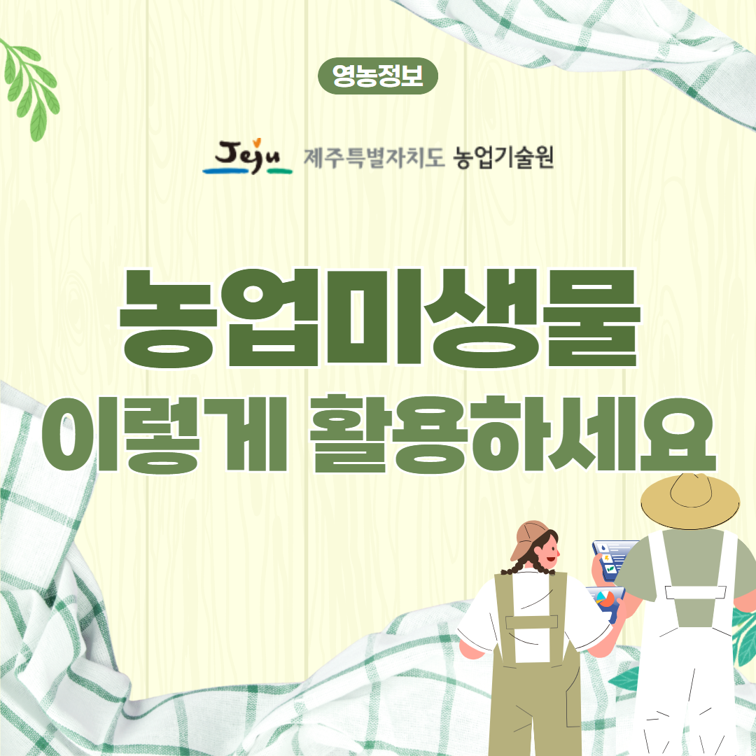 농업미생물 활용 (1).png