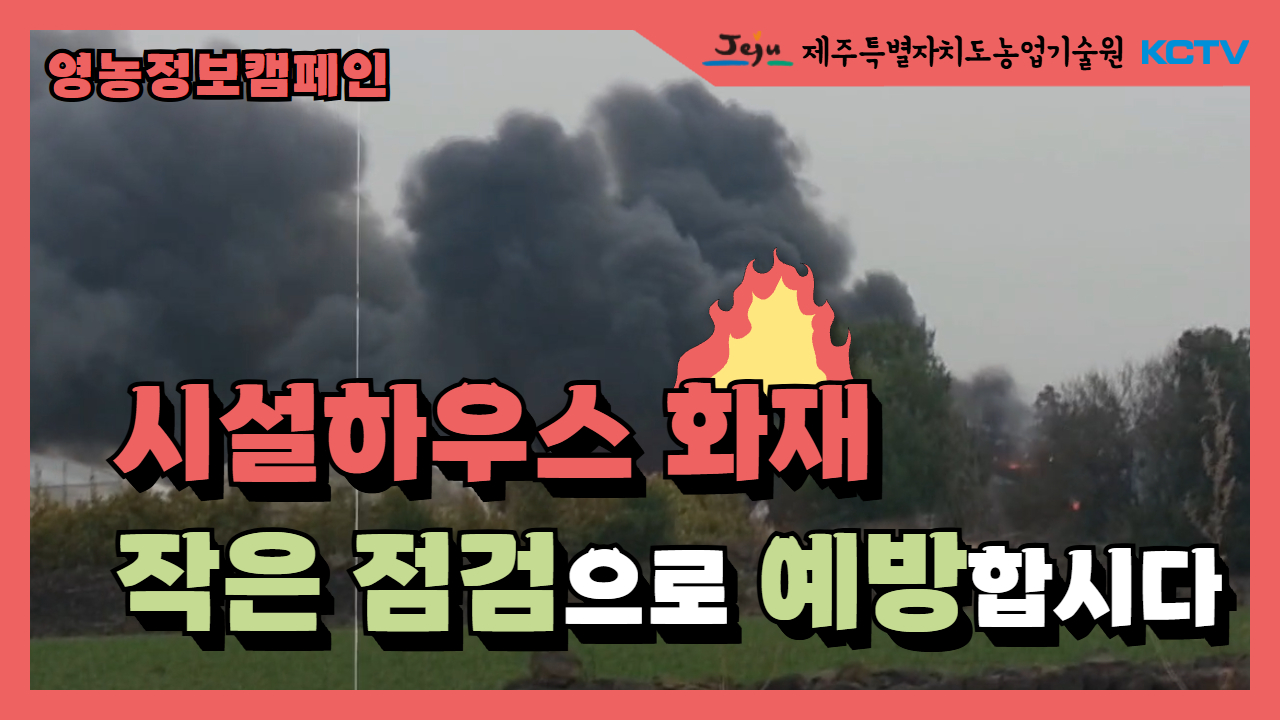 시설하우스 화재 예방