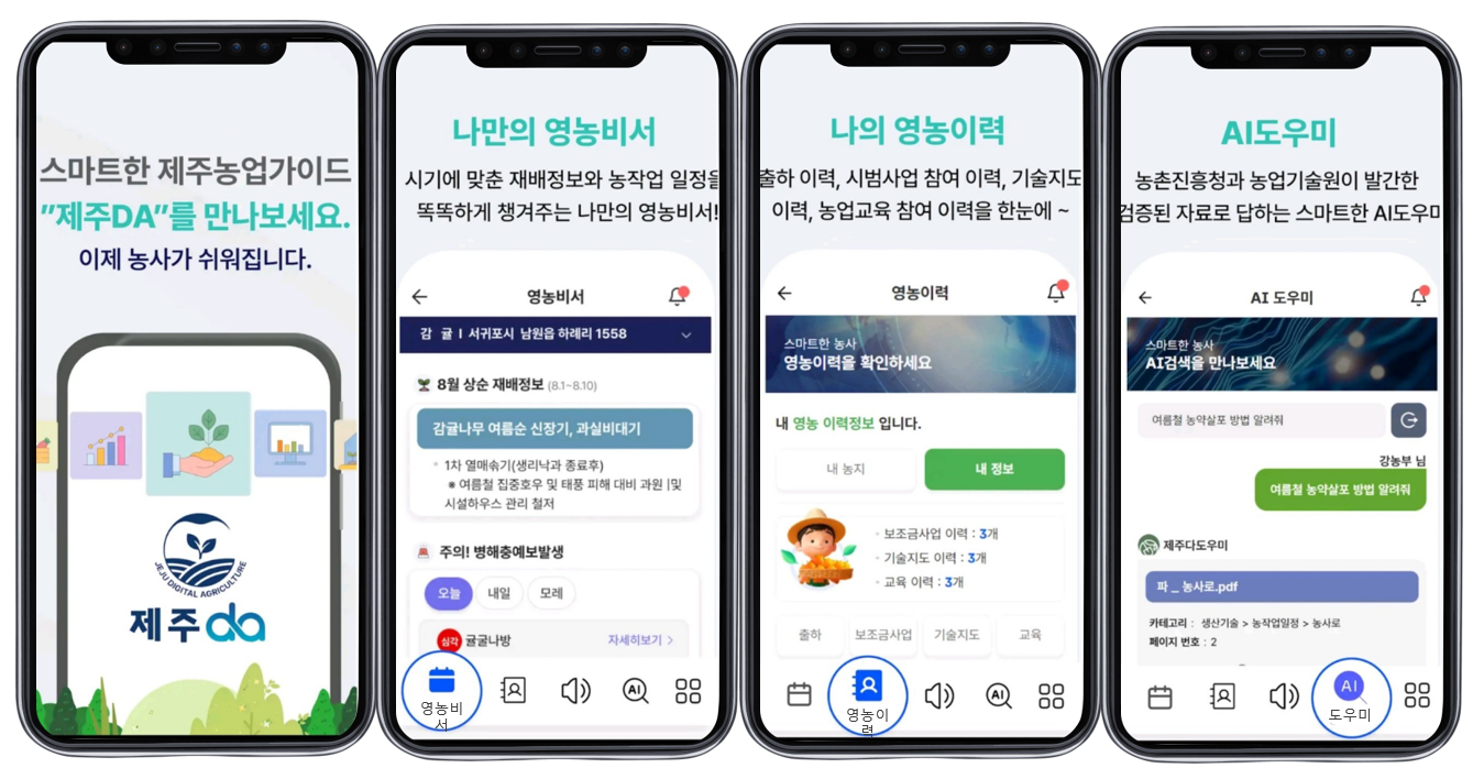 쉽게 쓰는 농업현장 중심의 ‘제주DA’앱 개선