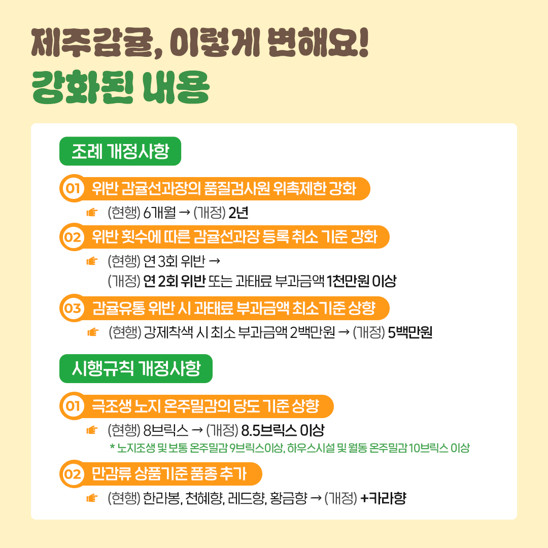 카드뉴스_감귤조례 및 시행규칙 개정사항 (4).png