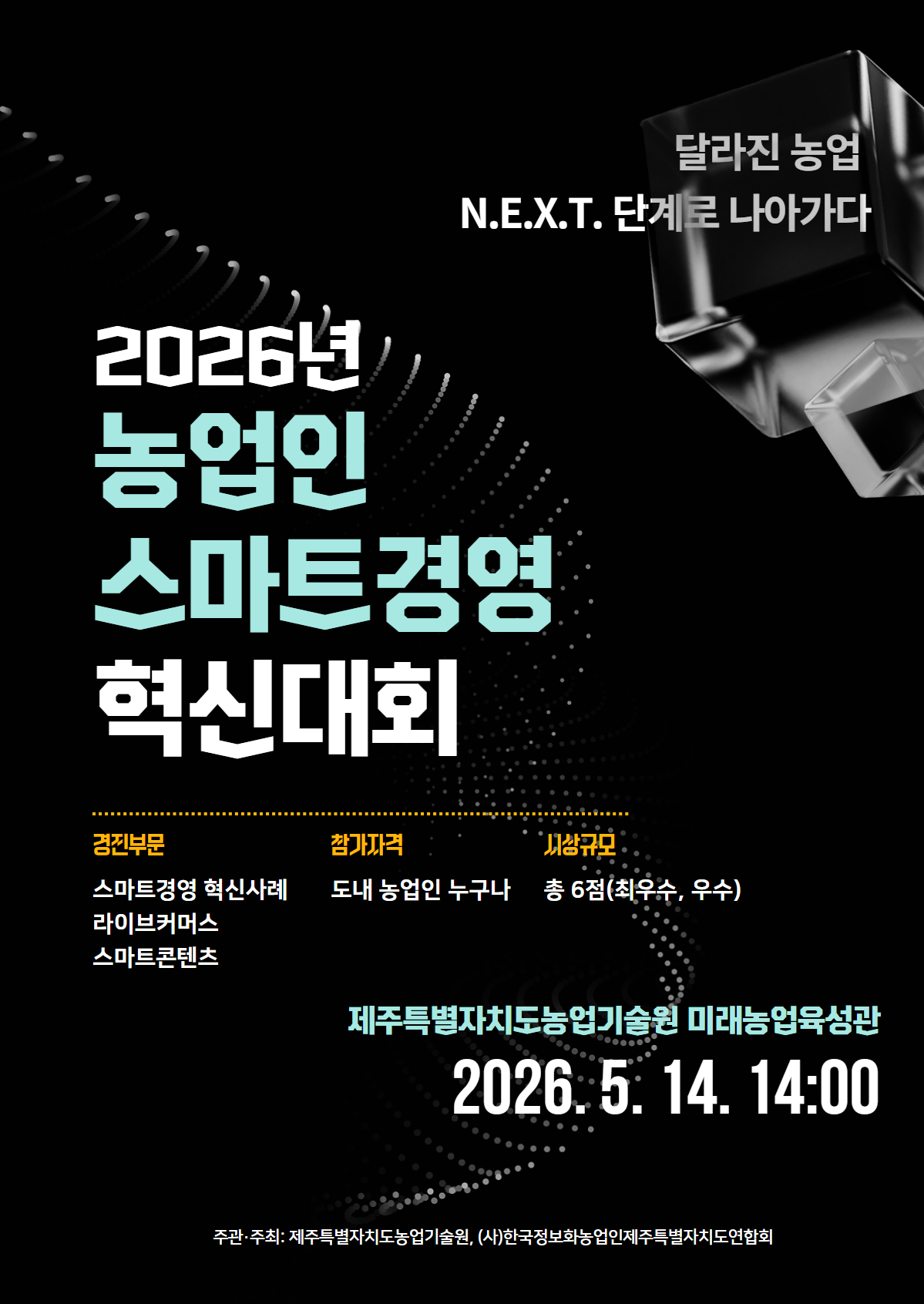 농업도 콘텐츠·라이브 시대…스마트경영 혁신대회 열린다