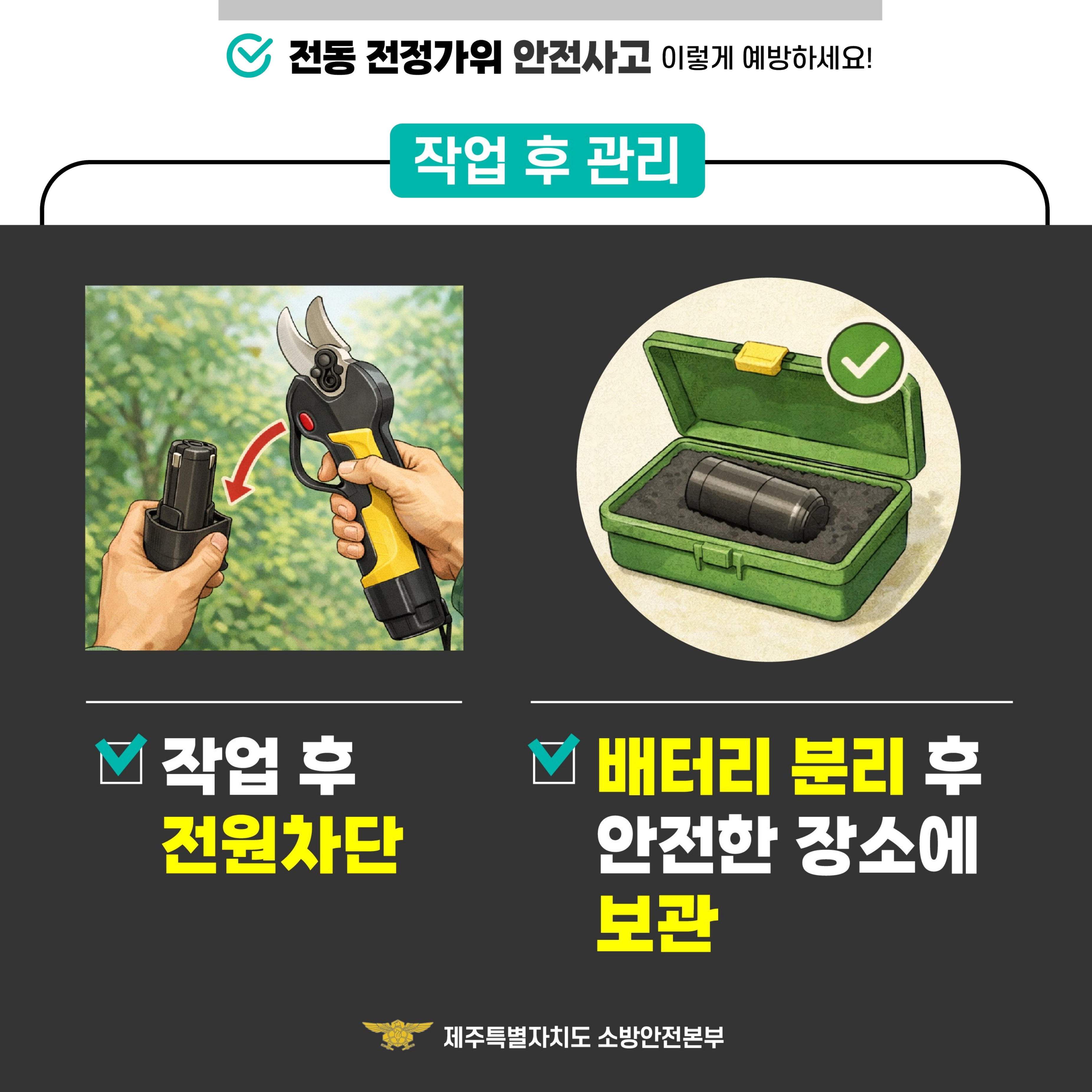 전동가위 안전사고 예방 안전수칙