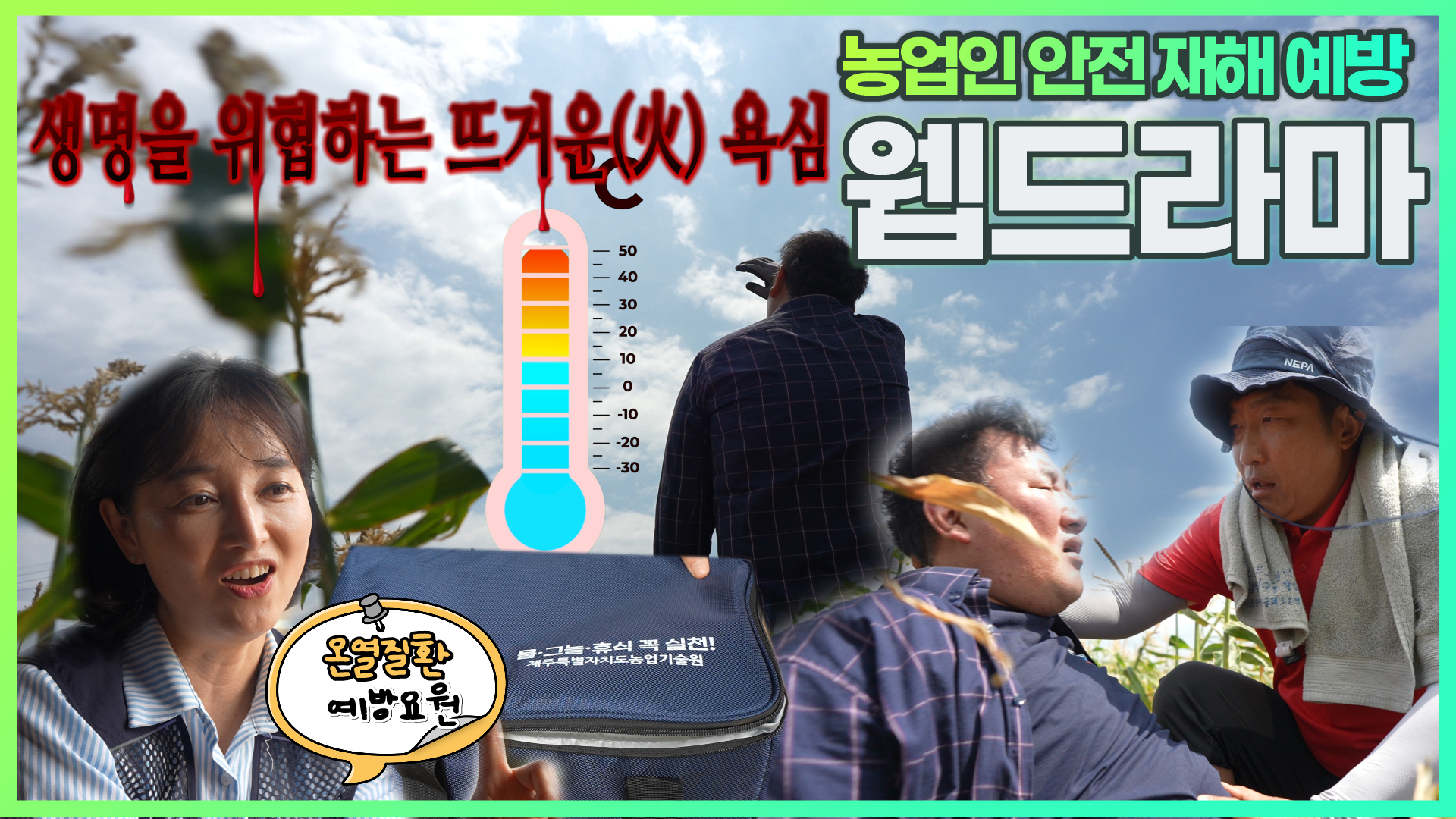 1. 260804_수시_농업기술원_안전재해 예방 웹드라마 썸네일(3화, 온열질환 예방).png