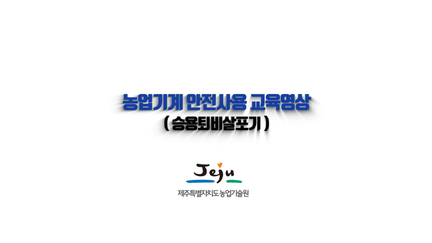 농업기계 안전사용 교육영상(승용퇴비살포기)