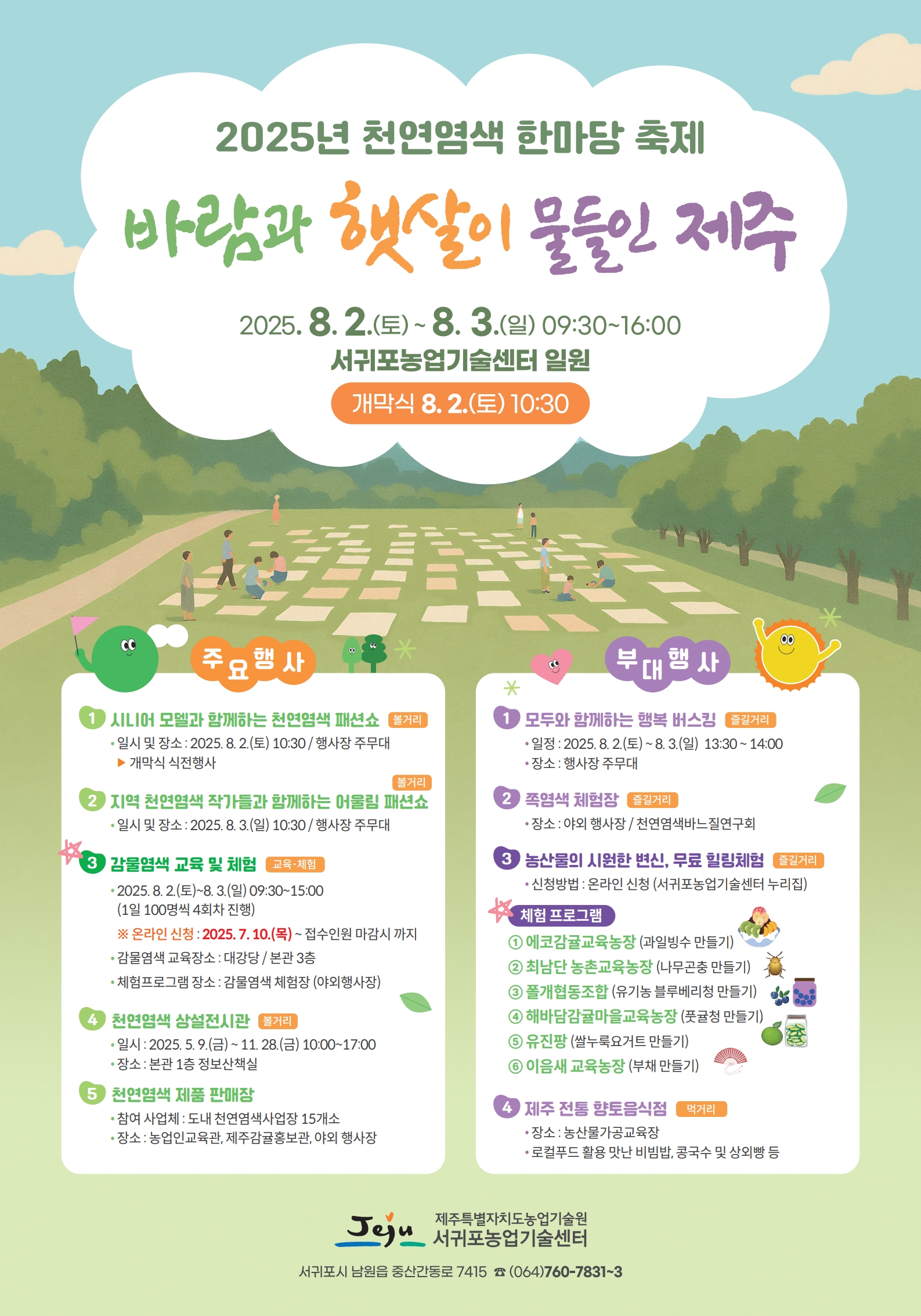 2025년 천연염색 한마당 축제