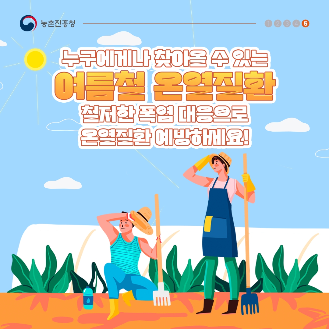 여름철 폭염 이렇게 대응하세요 ~ 