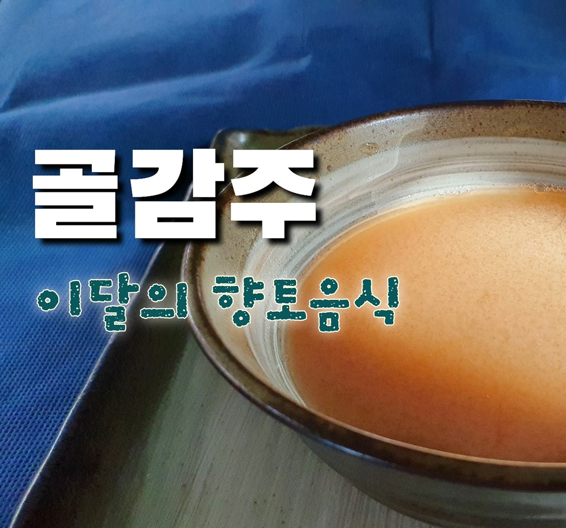 2월 선정음식 《골감주》