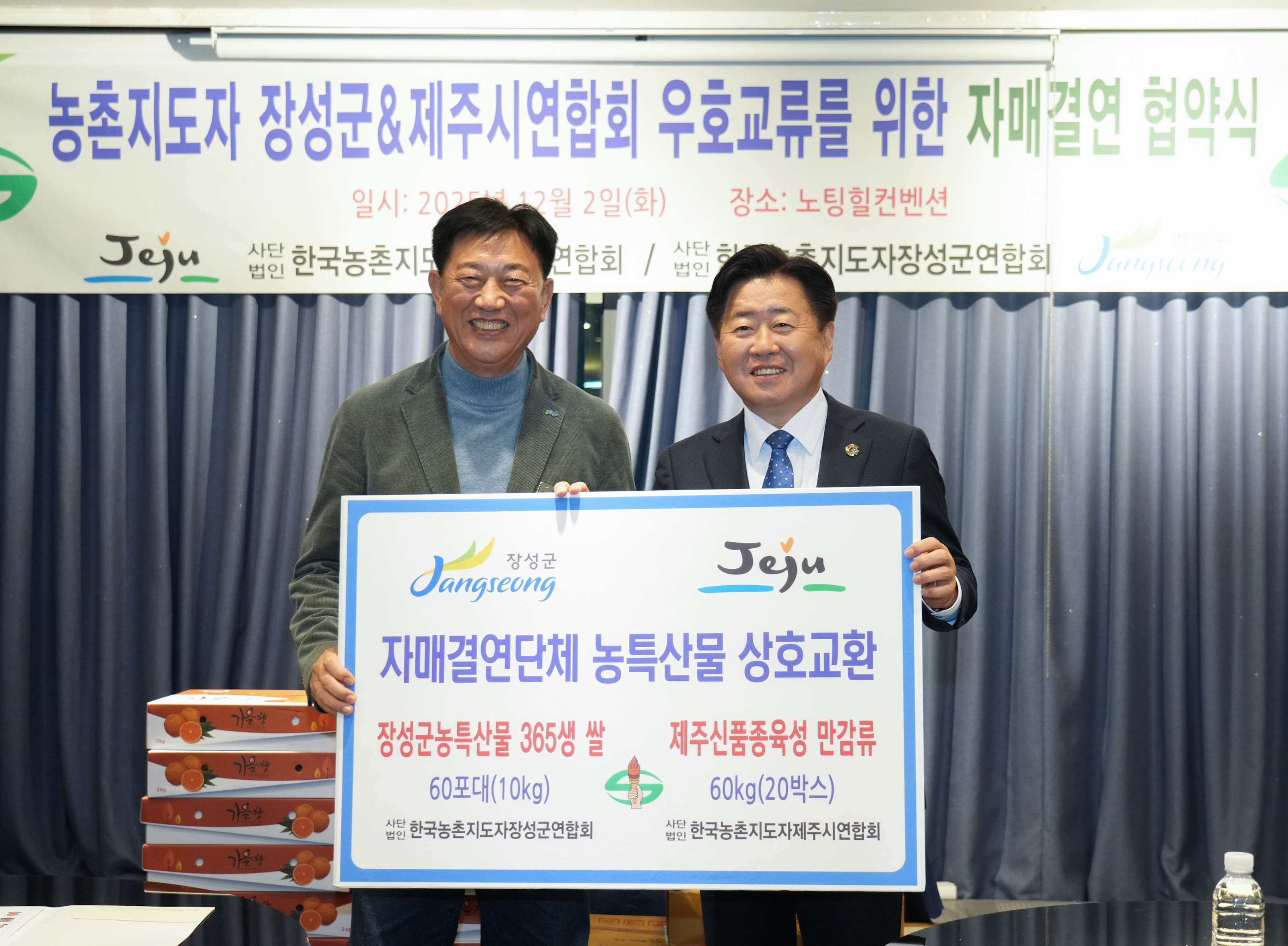 한국농촌지도자제주시-장성군연합회 농산물 교류행사