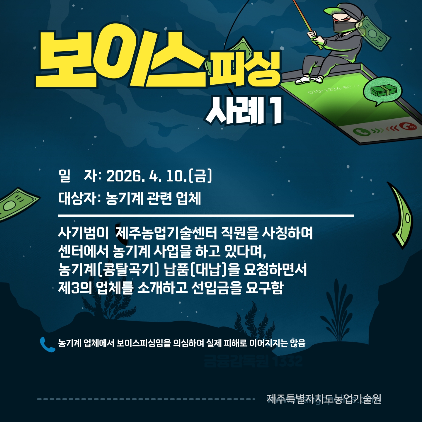 (사례 공유)공무원 사칭, 보이스피싱에 주의하세요