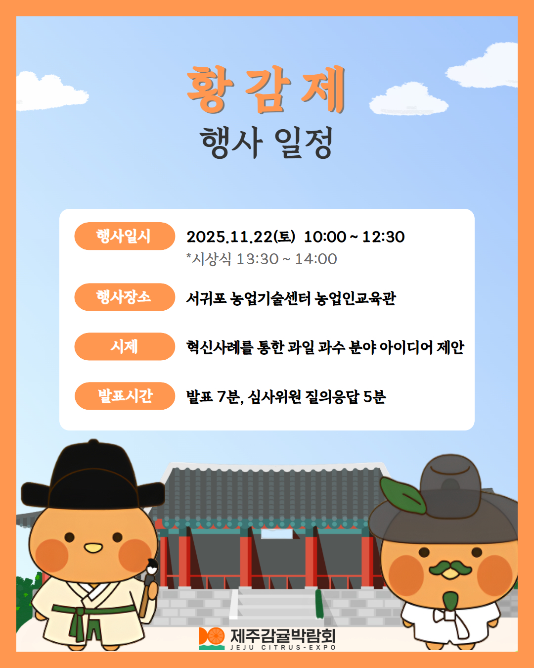 조선시대 ‘황감제’, 청년농업인 아이디어 경진대회로 부활