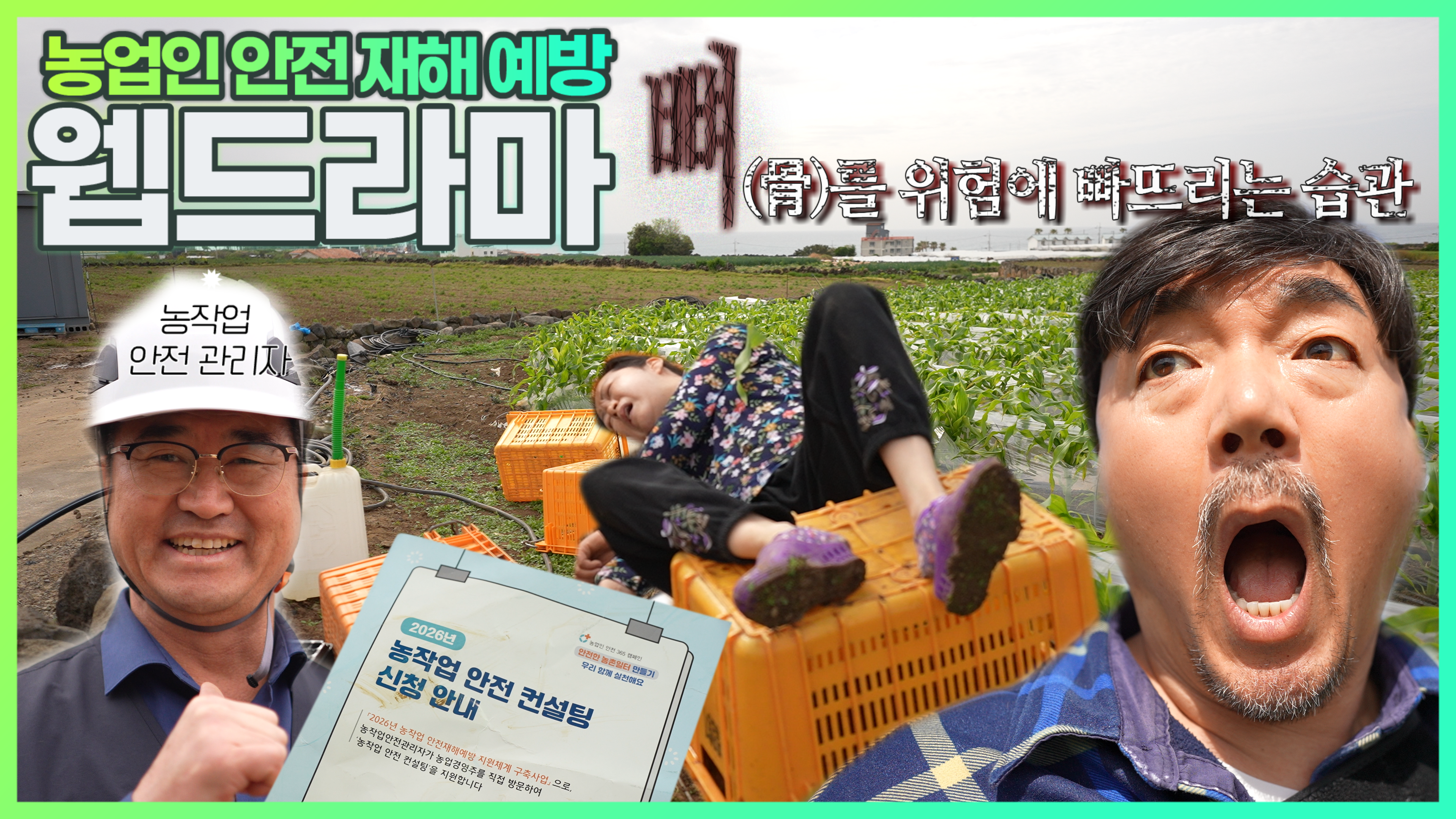 1. 260804_수시_농업기술원_안전재해 예방 웹드라마 썸네일(2화, 전도·낙상사고 예방 등).png