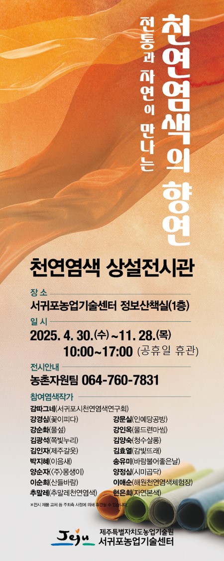 서귀포농업기술센터 천연염색상설전시관 운영(2025. 4. 30. ~ 11. 28.)