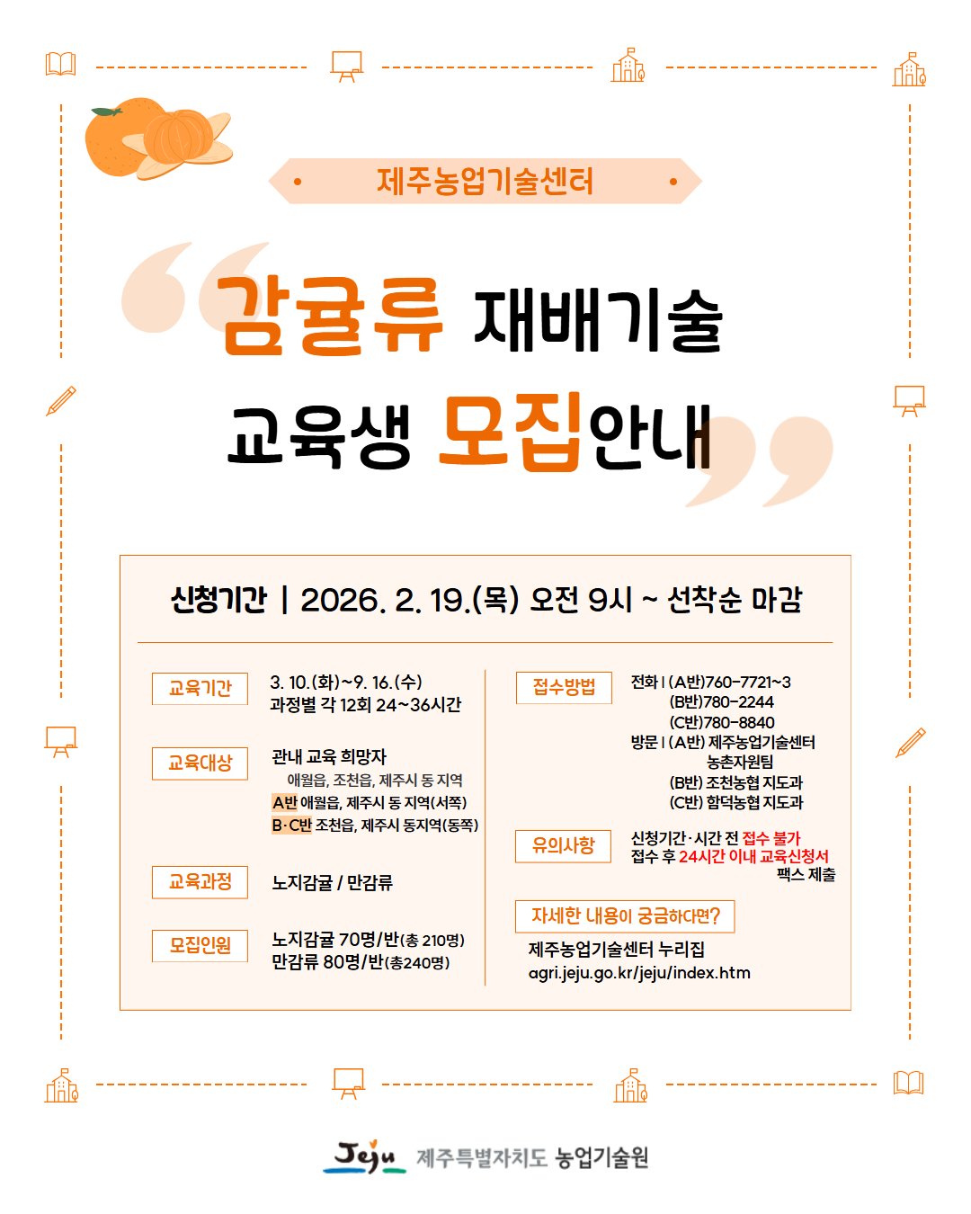 4개 농업기술센터, 감귤분야 재배기술 교육생 모집 안내