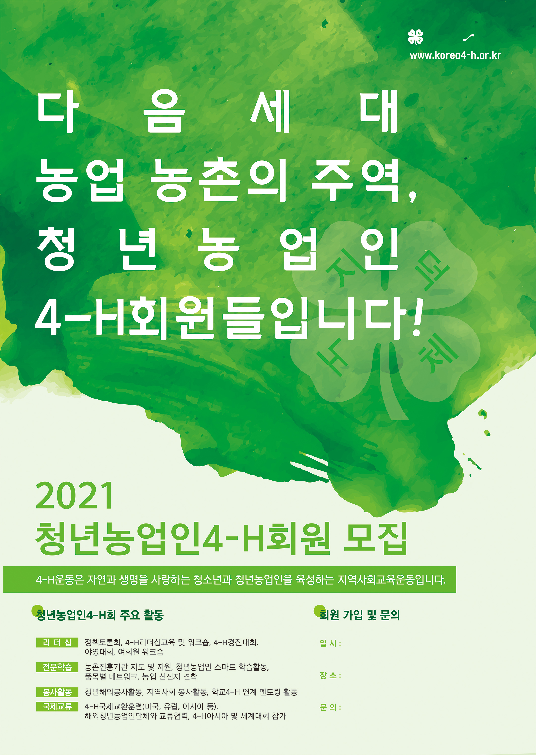 2021년도 신규4-H회원 모집 홍보 알림