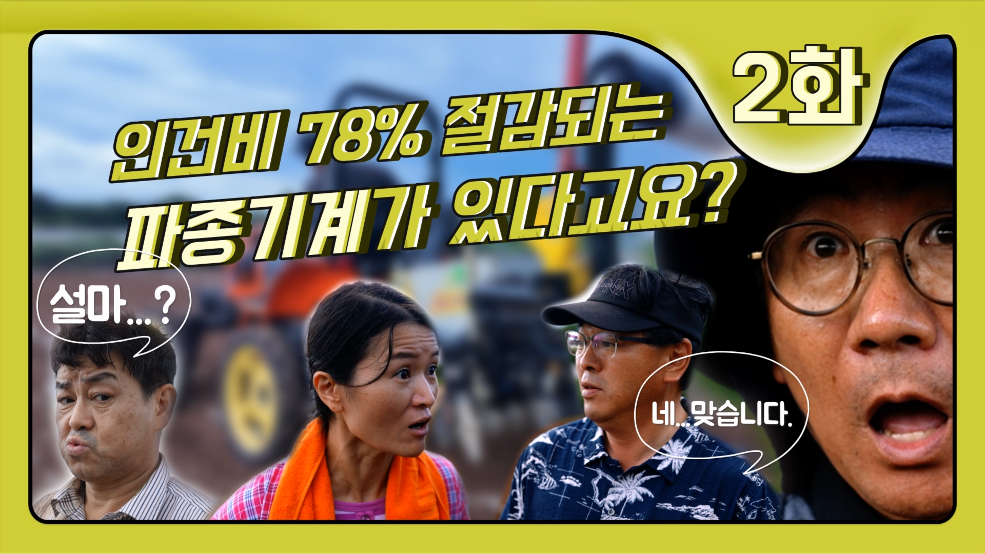 [마늘 전과정 기계화 재배 웹드라마] 2화, 불꽃 튀는 파종 대결