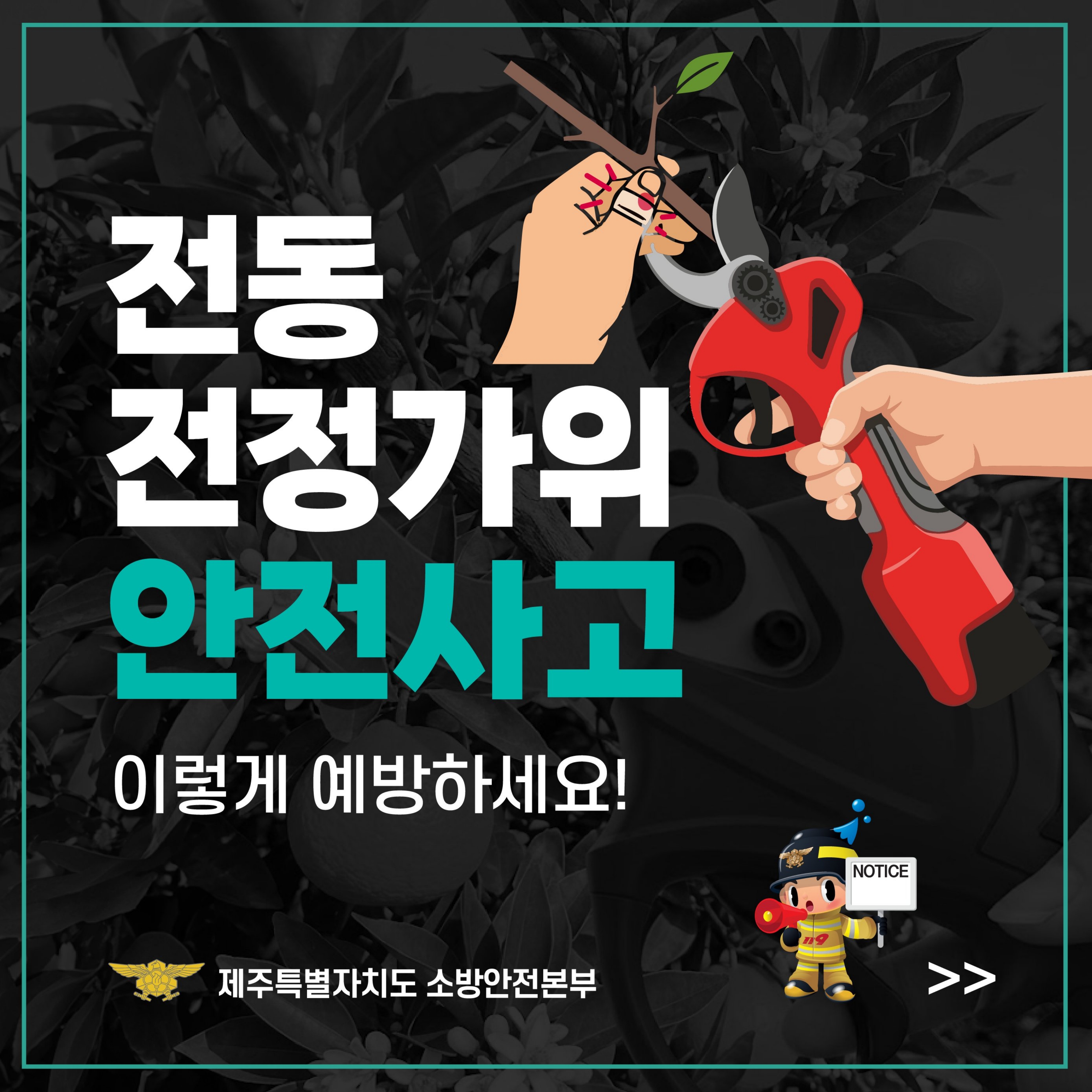 전동가위 안전사고 예방 안전수칙