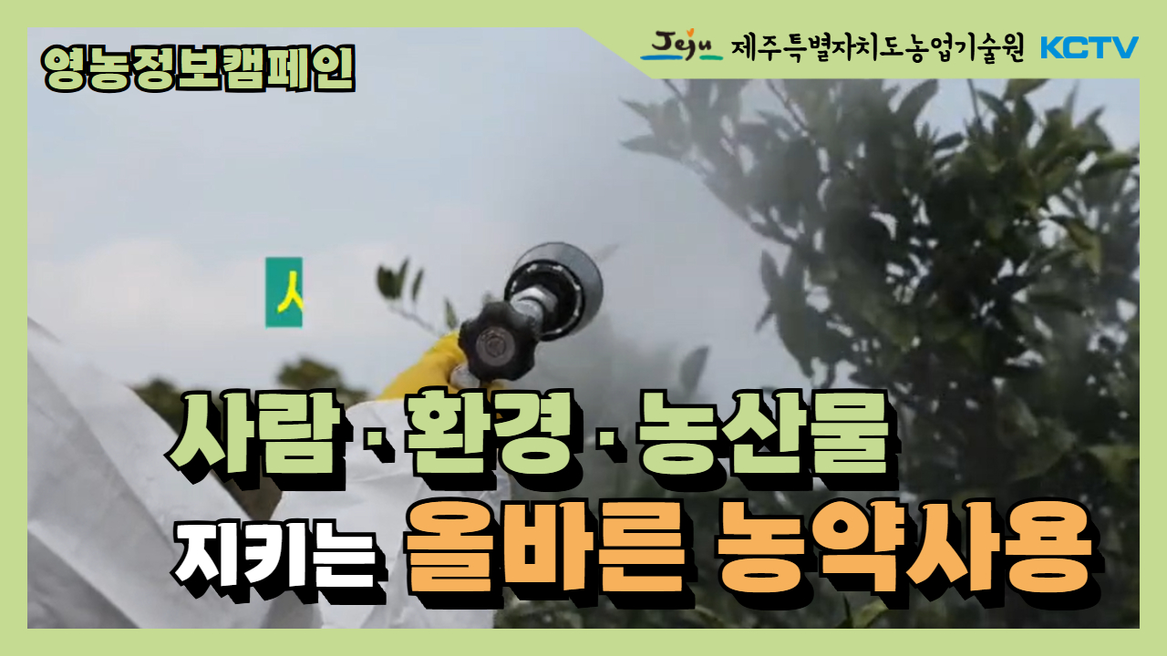 사람·환경·농산물 모두 지키는 올바른 농약사용