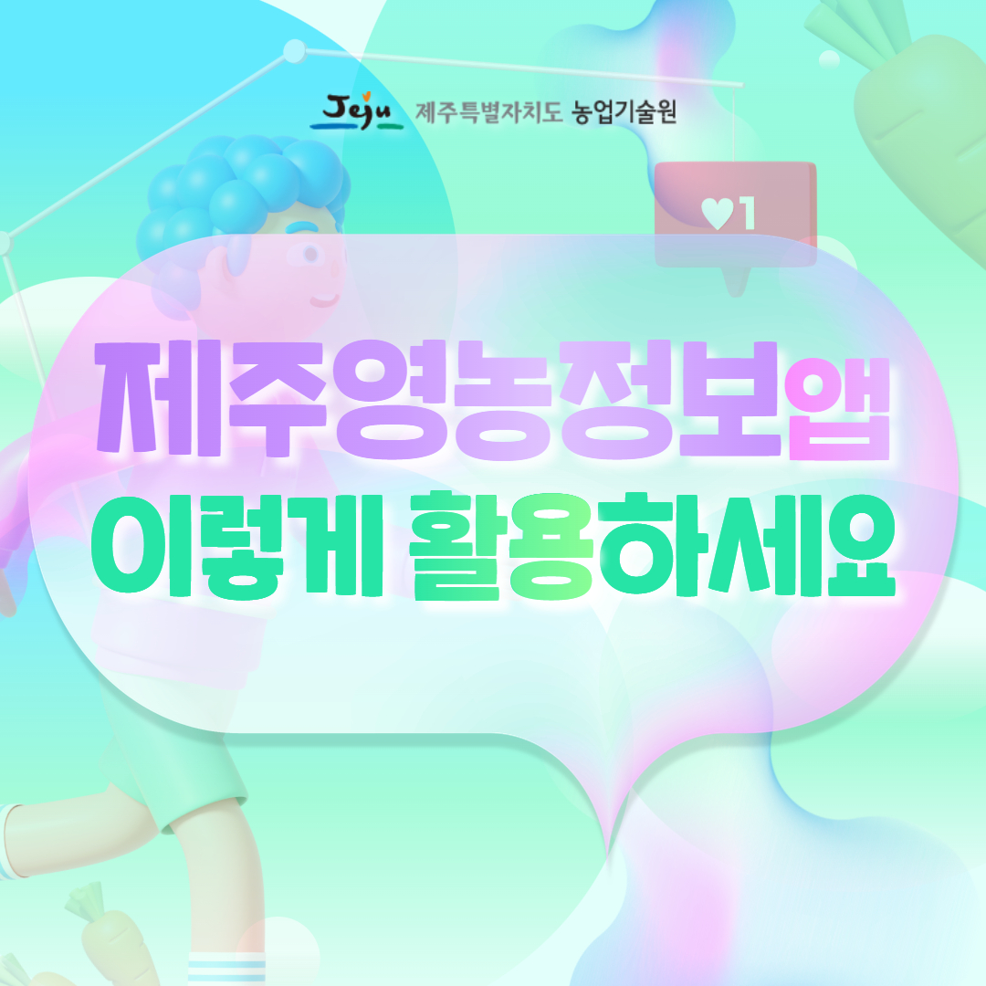 제주영농정보앱 1.jpg