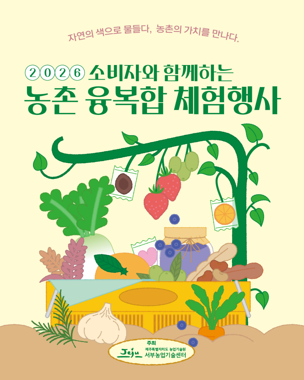 소비자와 함께하는 농촌융복합 체험 행사 개최 알림