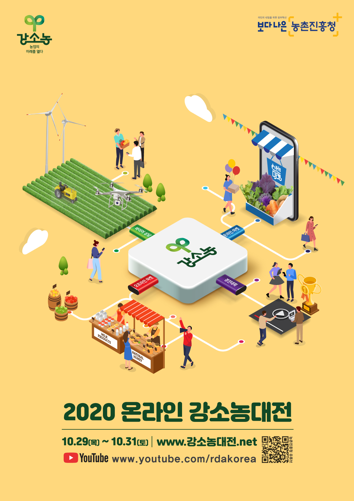 2020 온라인 강소농대전 알림