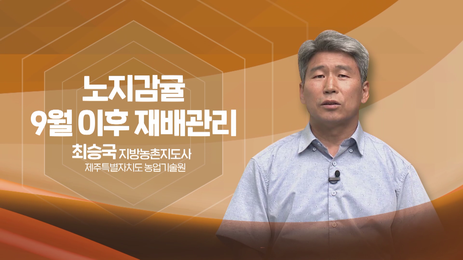 2022년 농업인 영농기술 교육(노지감귤 9월 이후 재배관리Ⅰ)