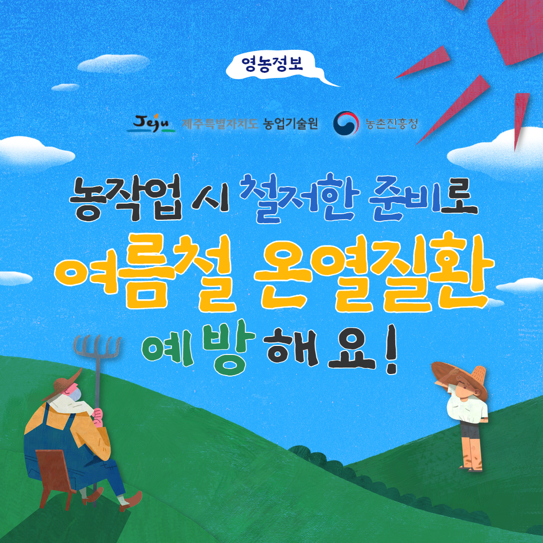 농업인 온열질환 예방 (9).jpg