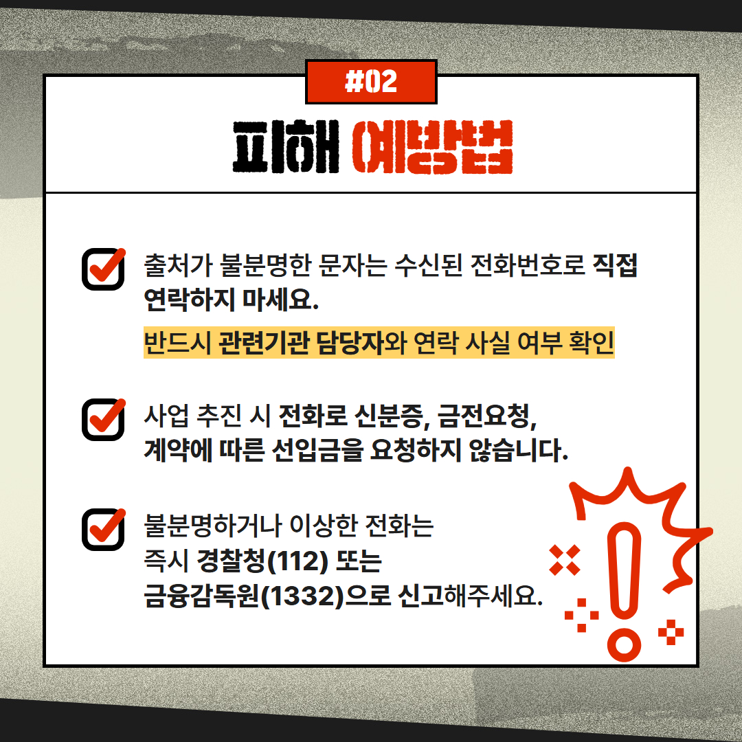 농촌진흥공무원 사칭 조심하세요