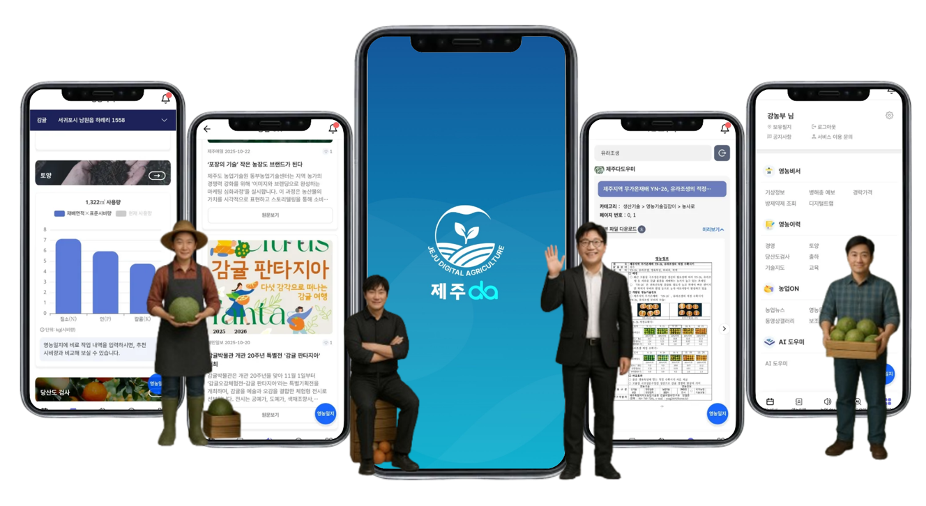 쉽게 쓰는 농업현장 중심의 ‘제주DA’앱 개선