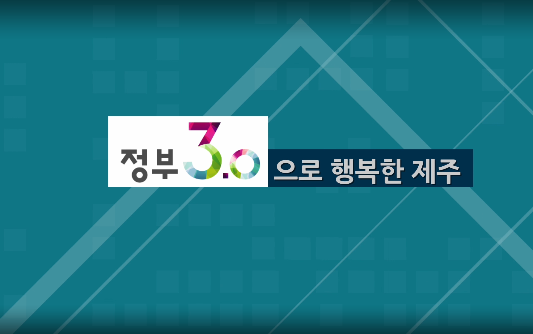 (정부3.0 동영상) 제주스마트복지관