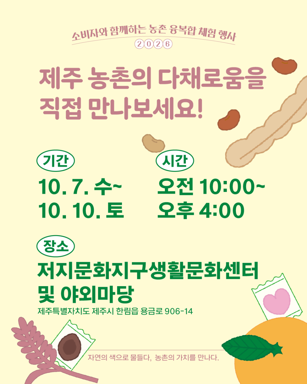 2026 소비자와 함께하는 농촌융복합 행사