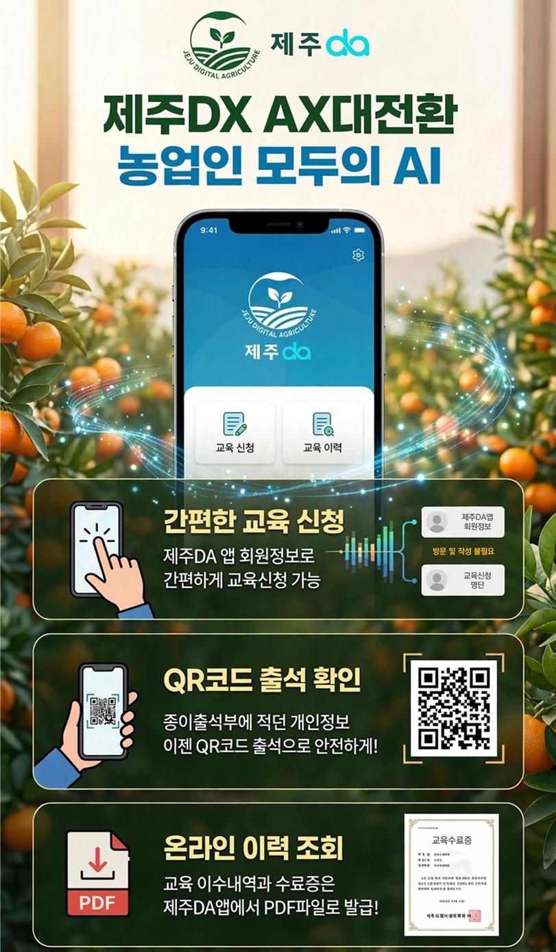 제주 농업인 교육, 신청부터 이력 확인까지 더 간편하게