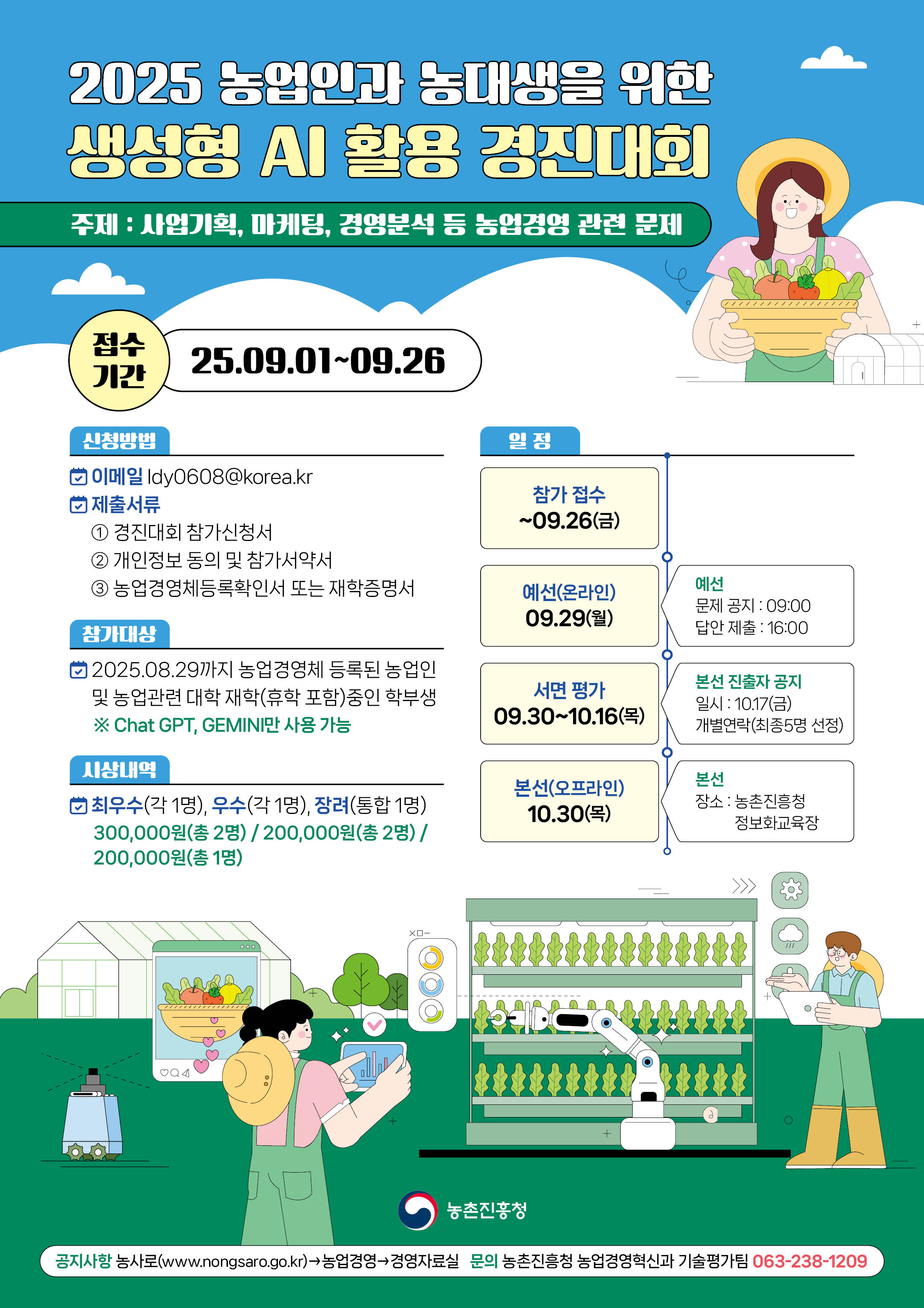 (공지) 2025년 농업인농대생 생성형 AI 활용 경진대회 계획(VFF)