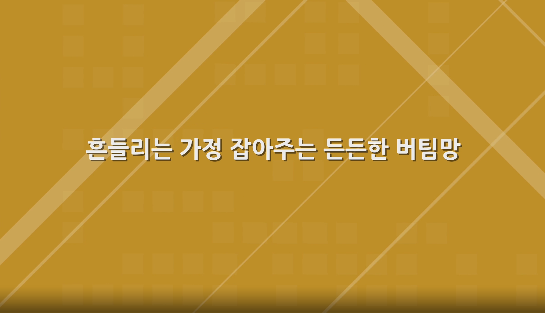 (정부3.0 동영상) 이혼위기가정 상담지원사업