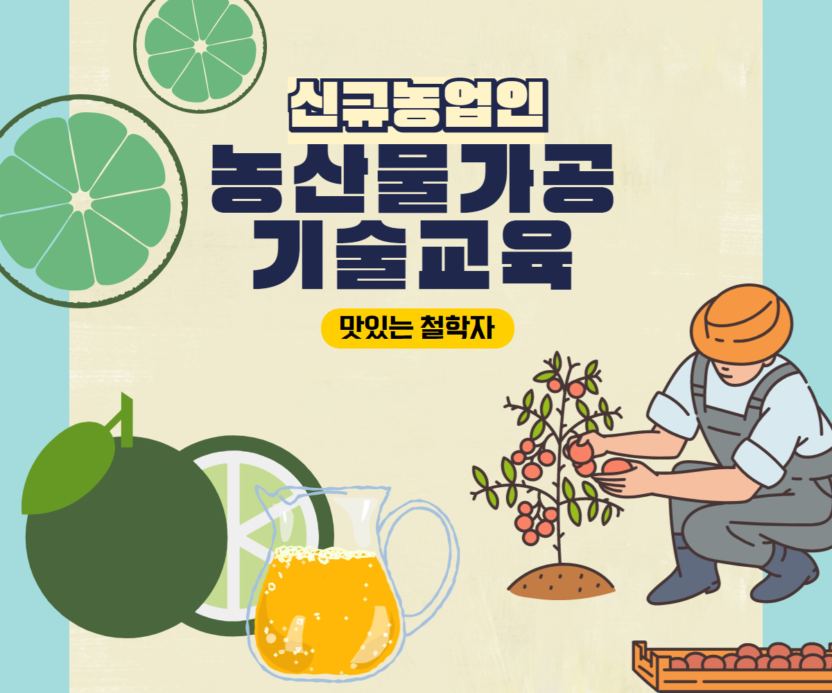신규농업인 농산물 가공기술 교육(맛있는철학자)