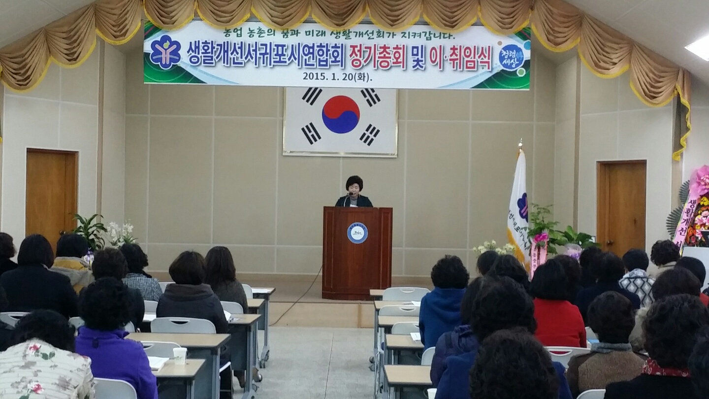 생활개선서귀포시연합회 정기총회 및 이취임식