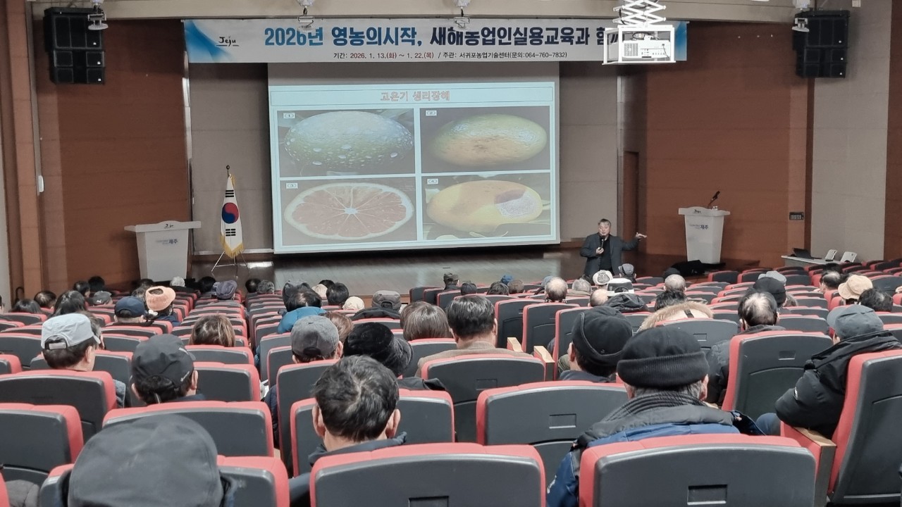 2026년 새해농업인실용교육(위미농협)