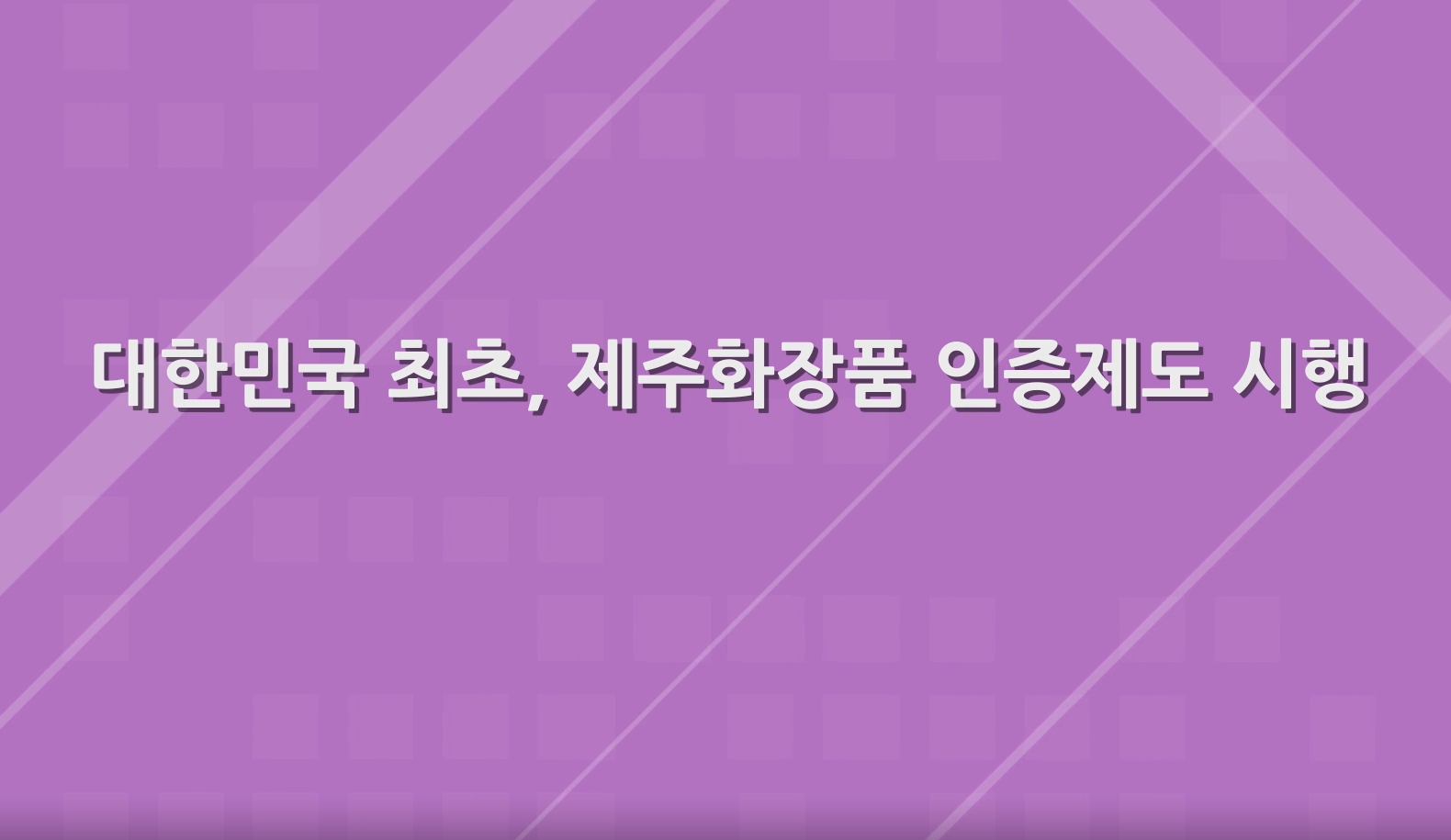 (정부3.0 동영상) 제주화장품 인증제도 