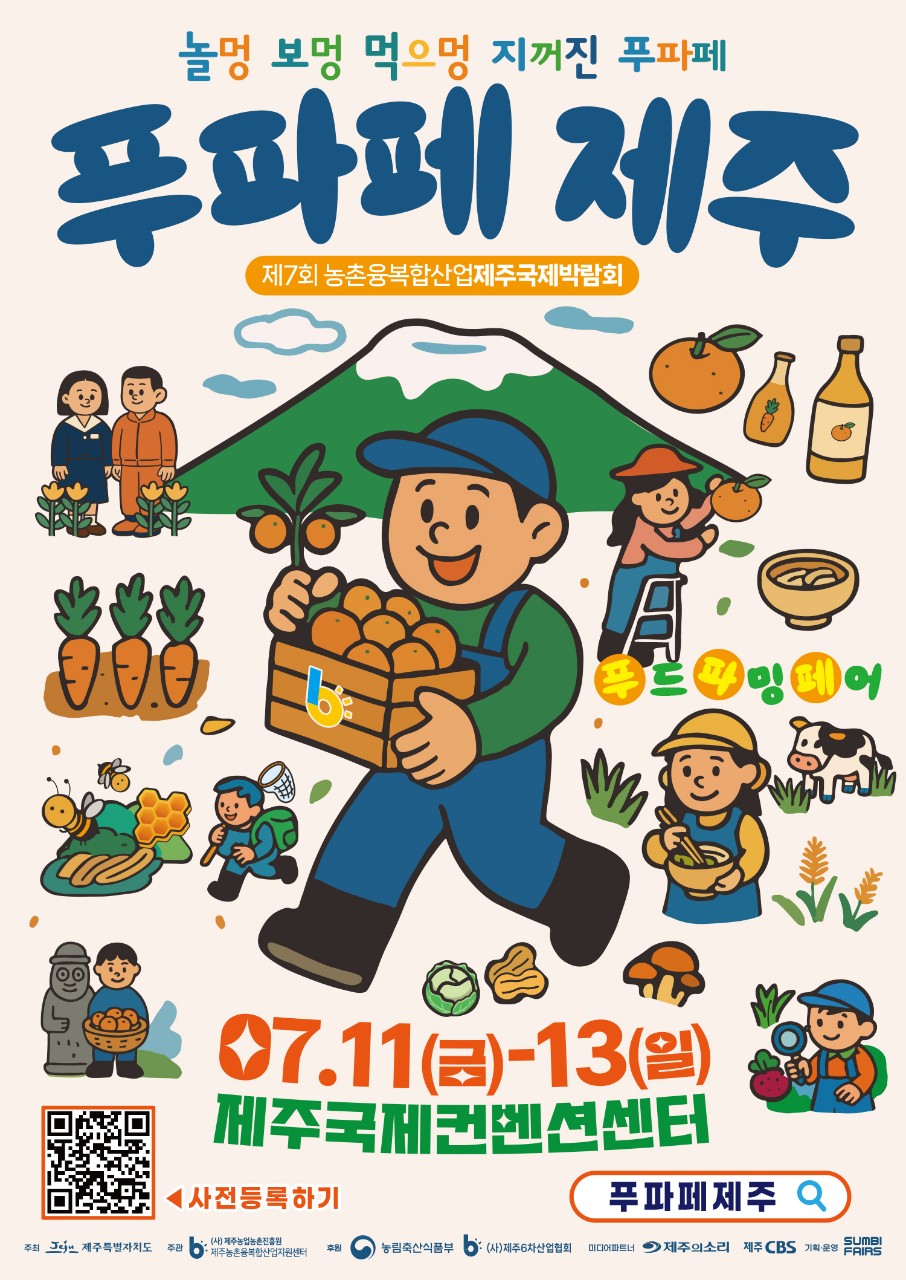 (공지) 푸파페 제주(제7회 농촌융복합산업 제주국제박람회)