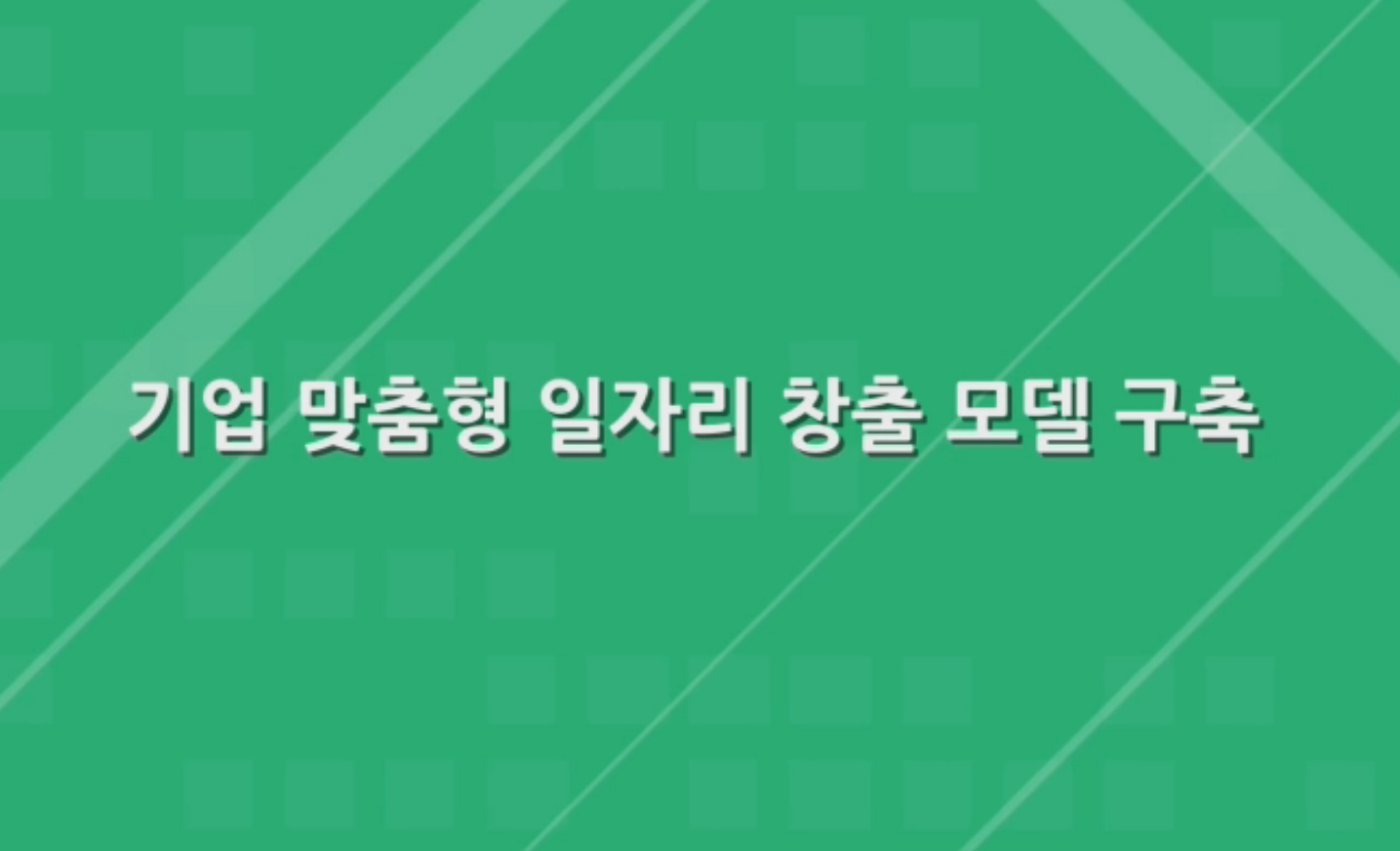 (정부3.0 동영상) 기업맞춤형 일자리 창출모델 