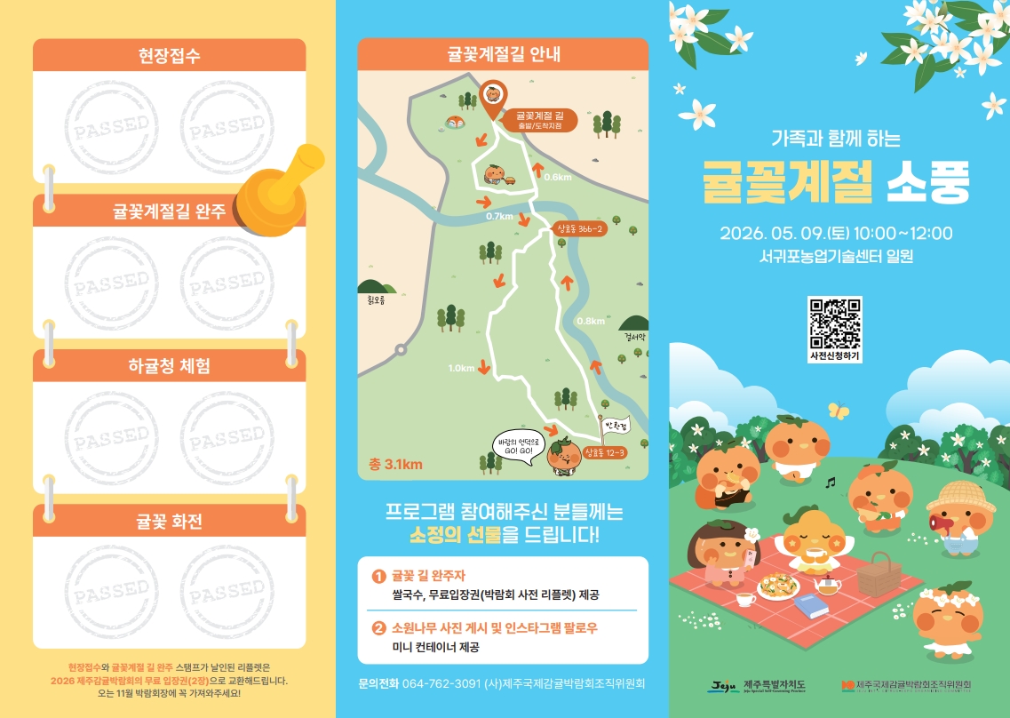 걷고 체험하고 맛보는 ‘귤꽃계절 소풍’ 개최