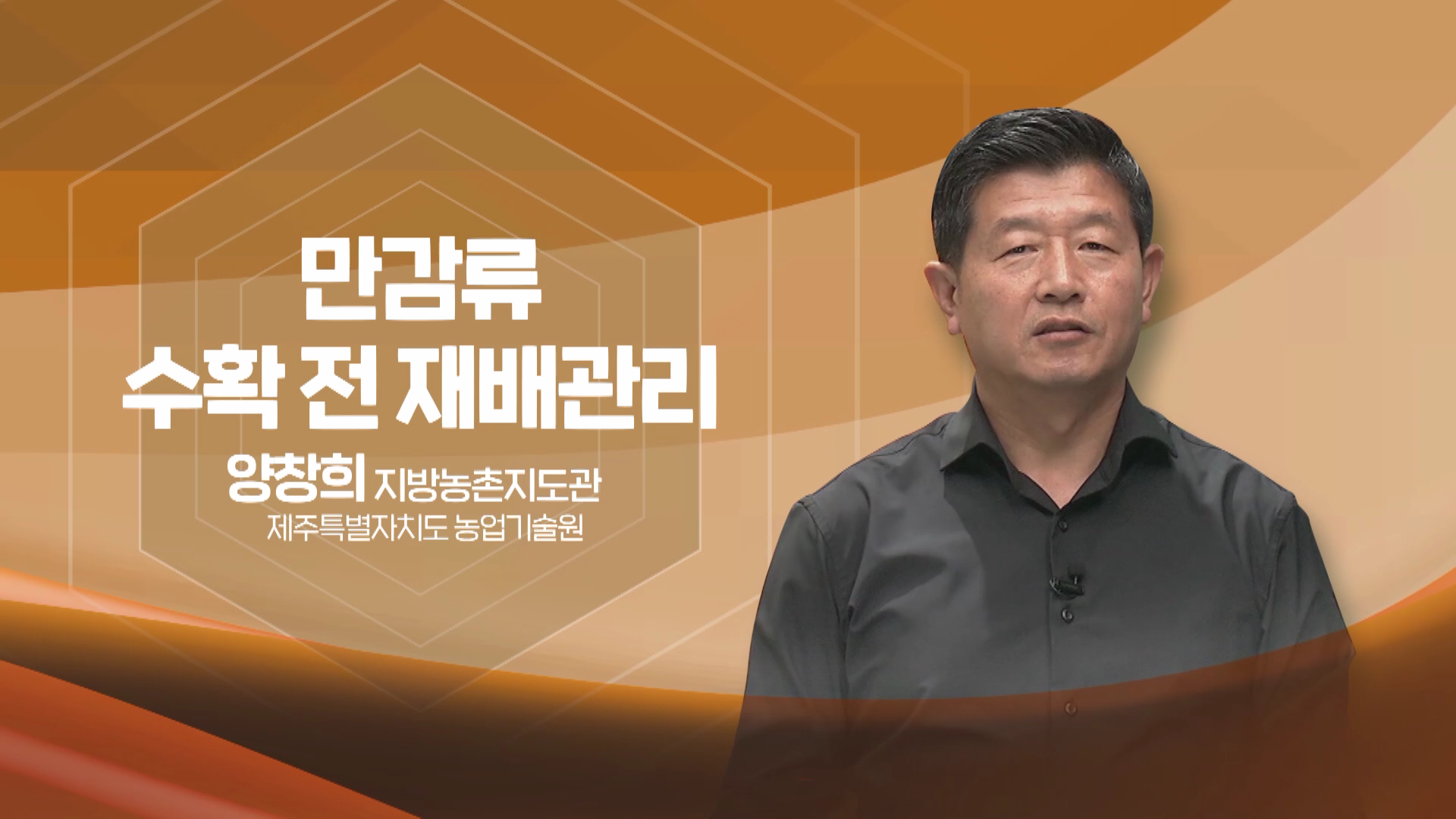 2022년 농업인 영농기술 교육(만감류 수확 전 재배관리Ⅰ)