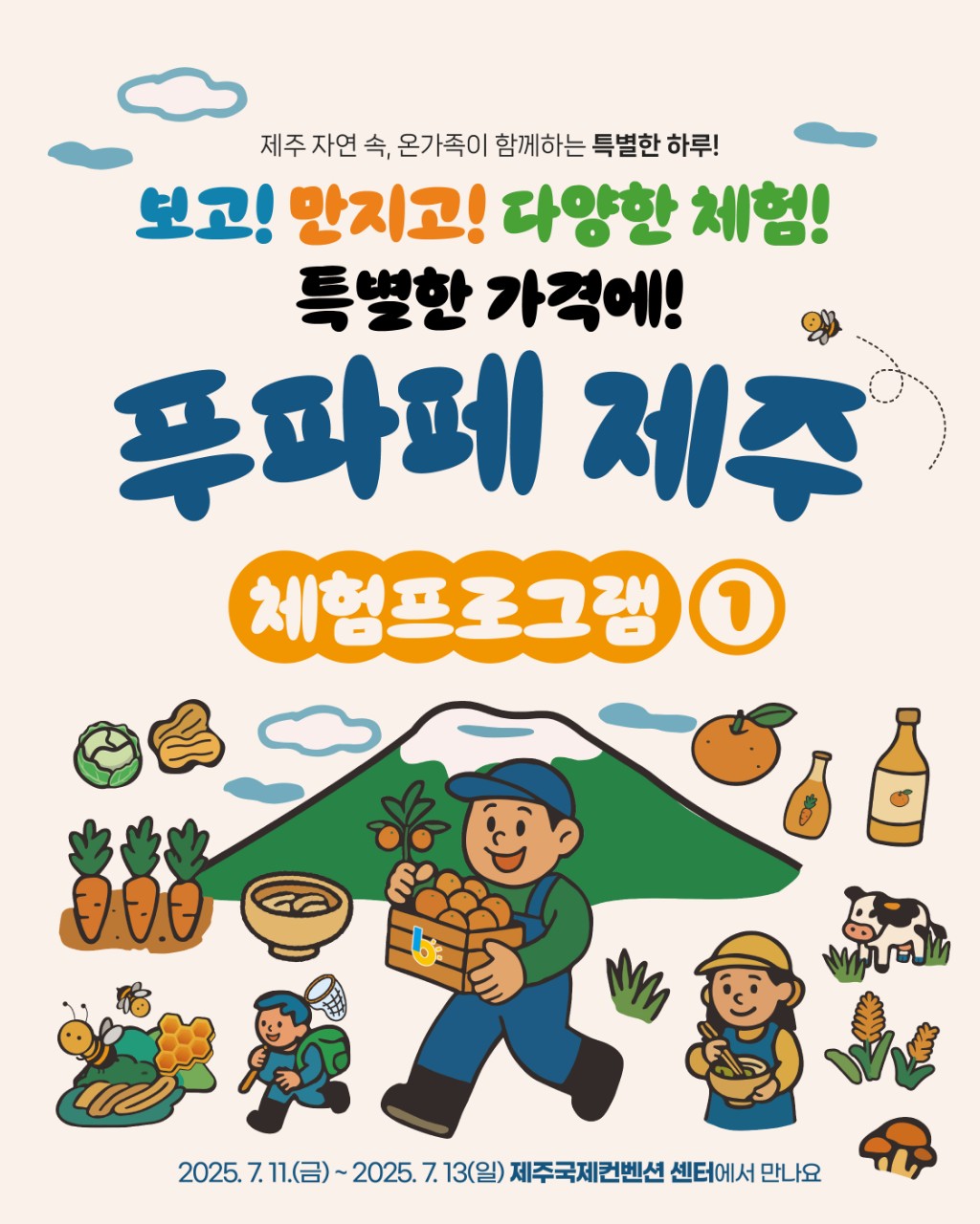 푸파페 제주(제7회 농촌융복합산업 제주국제박람회)