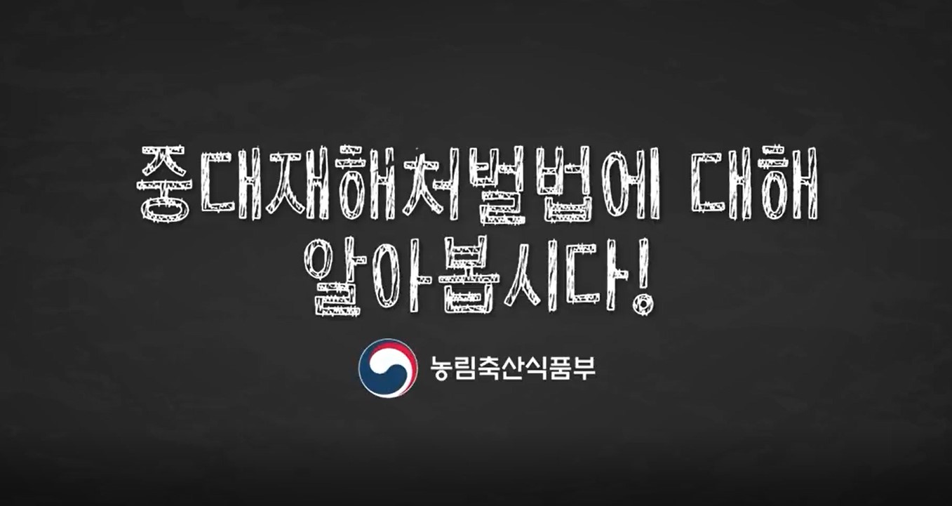 중대재해처벌법-농림축산식품부